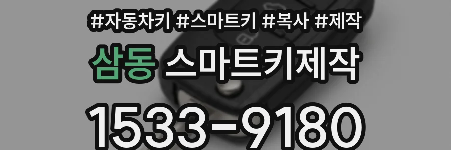 삼동 스마트키제작