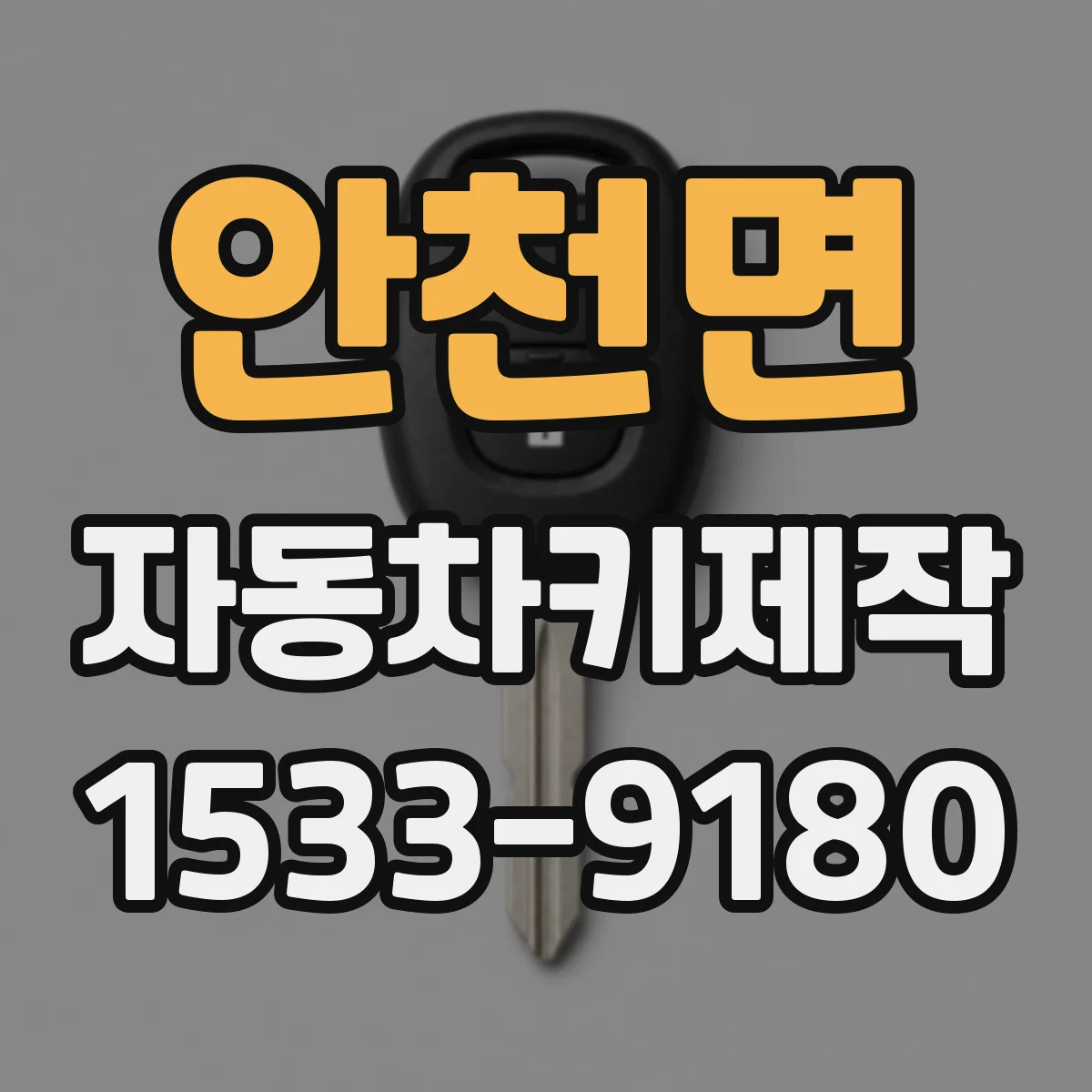 안천면 자동차키제작
