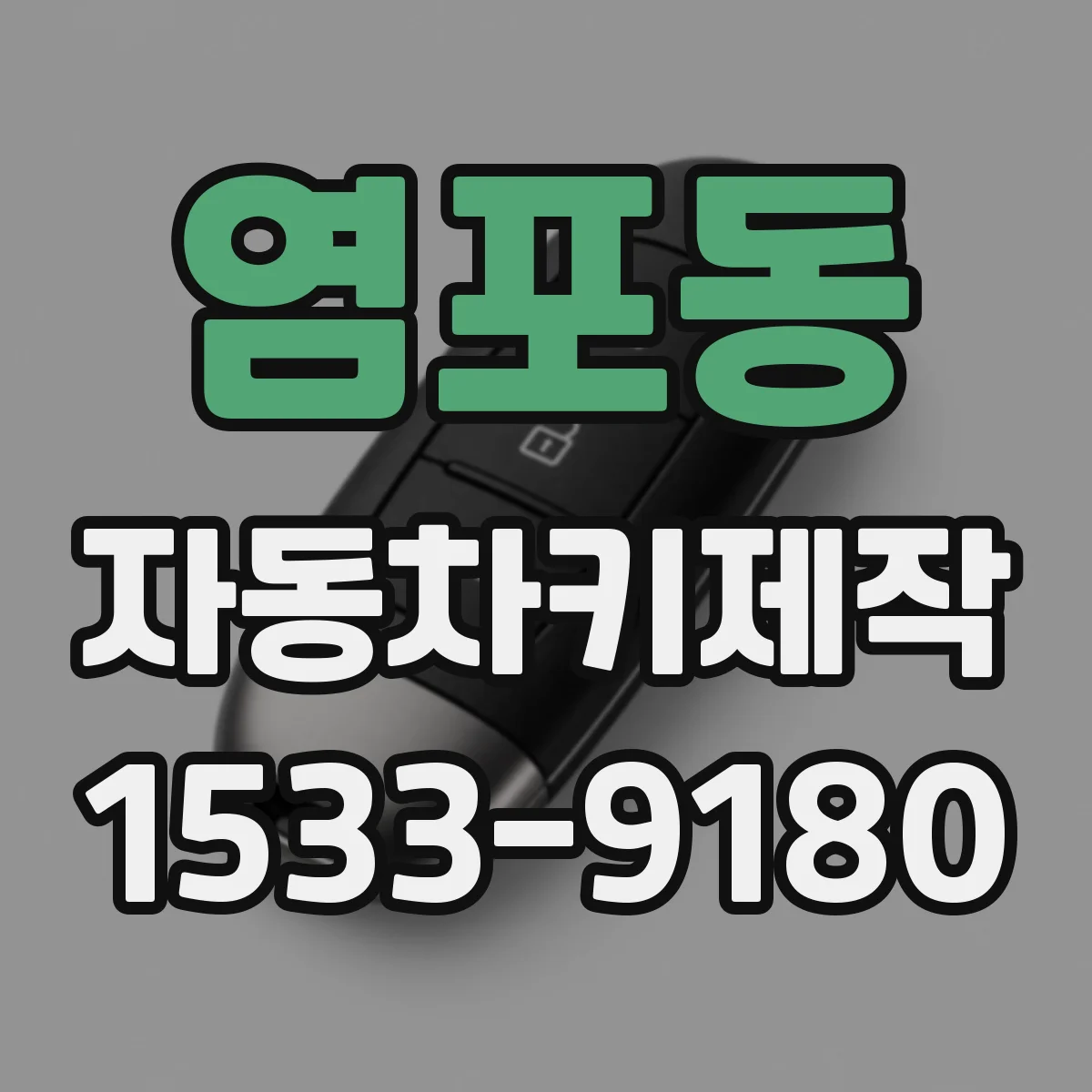 염포동 자동차키제작
