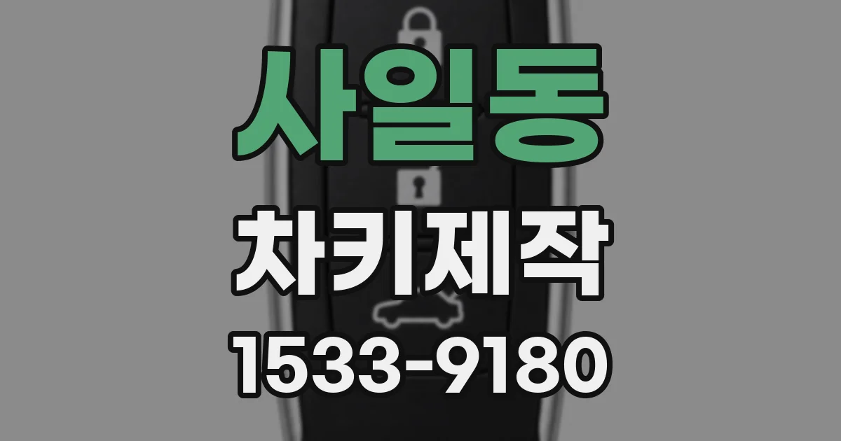 사일동 차키제작