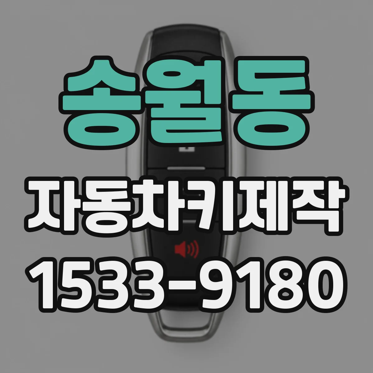 송월동 자동차키제작