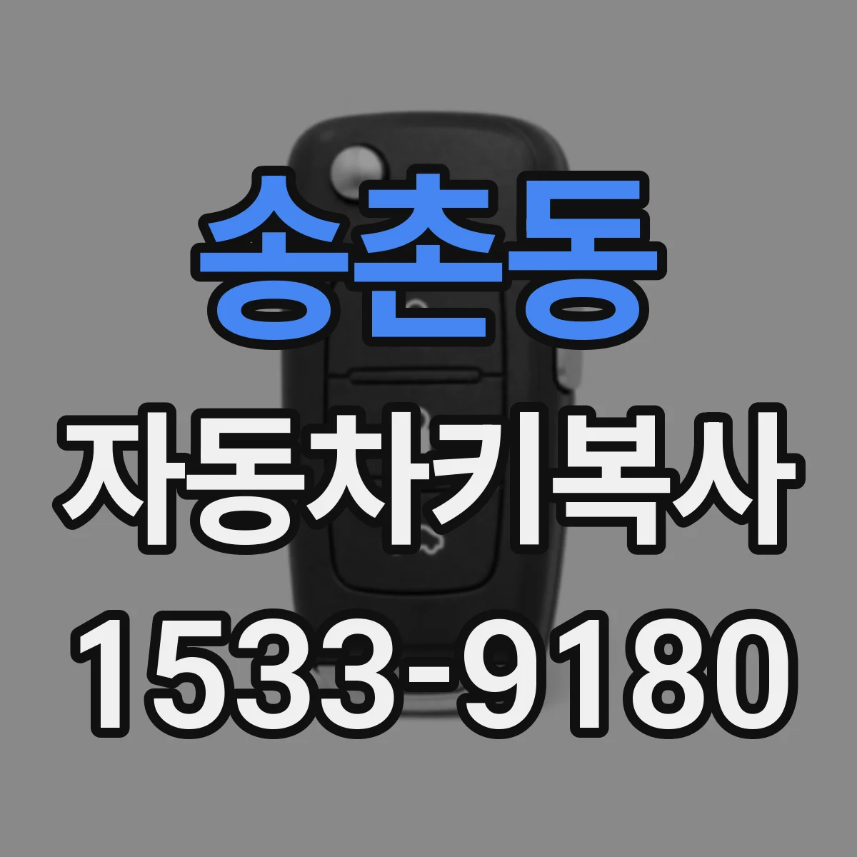 송촌동 자동차키복사