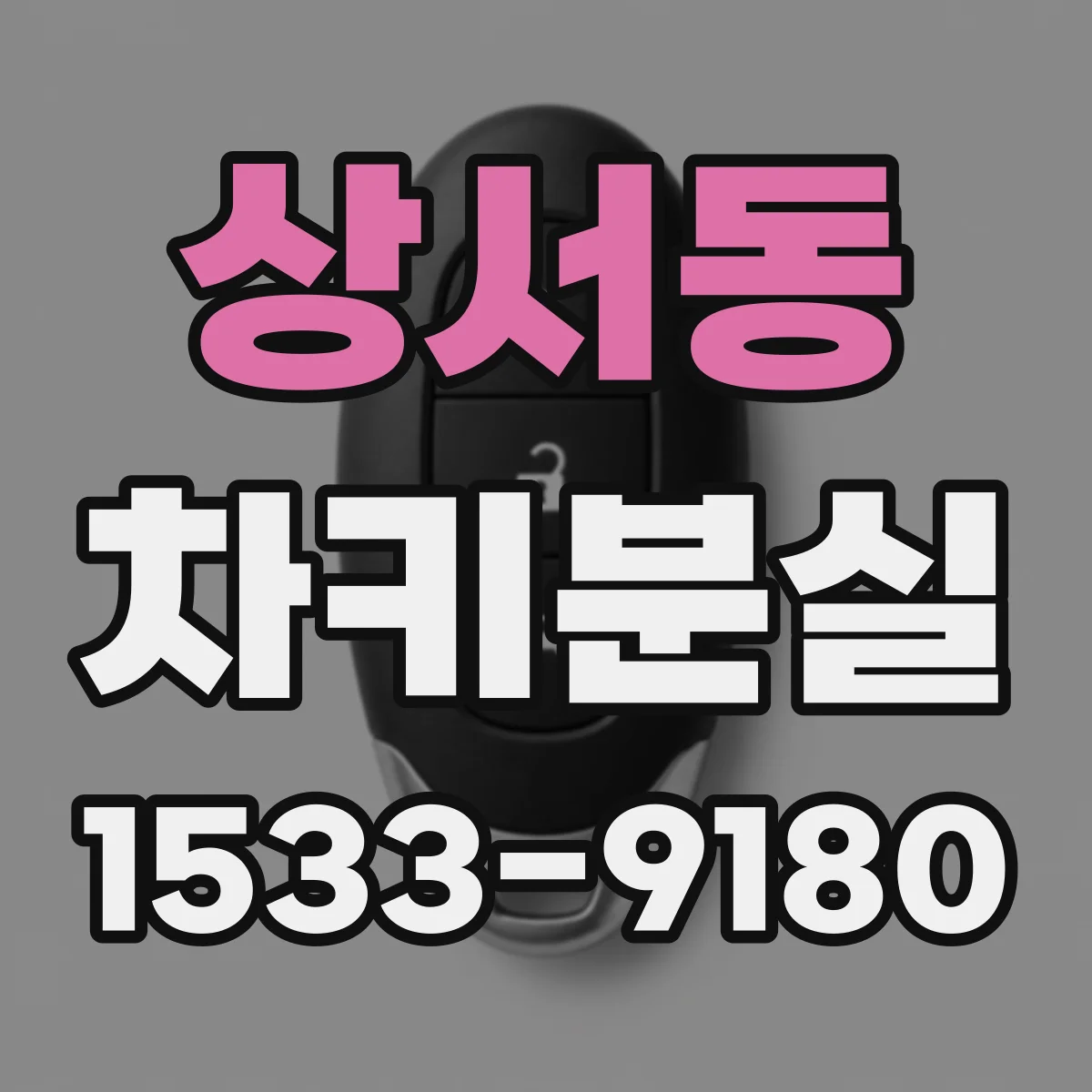 상서동 차키분실