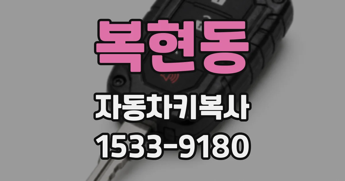 복현동 자동차키복사