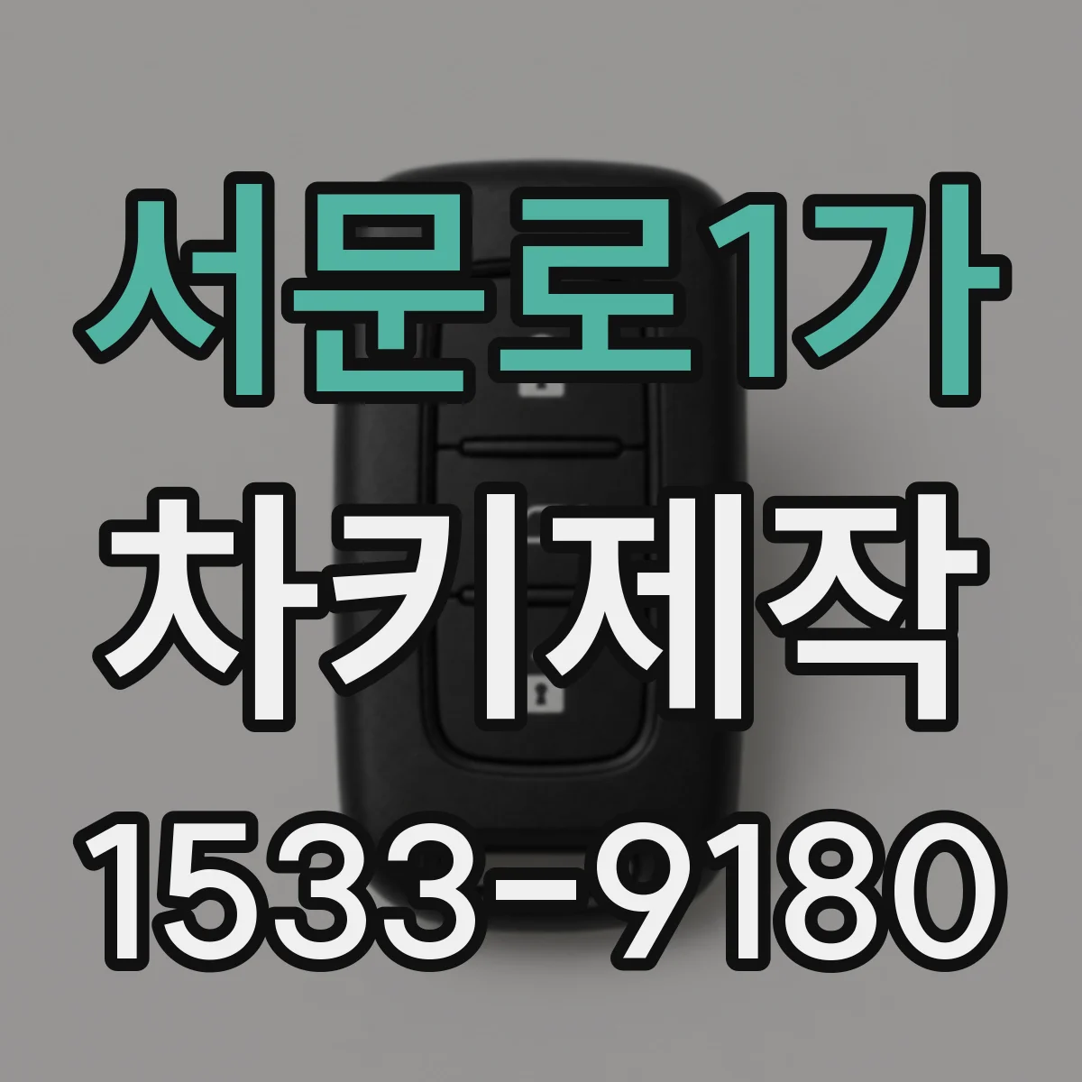 서문로1가 차키제작