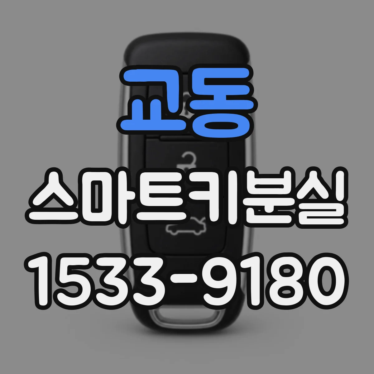 교동 스마트키분실