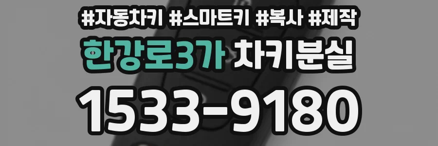 한강로3가 차키분실