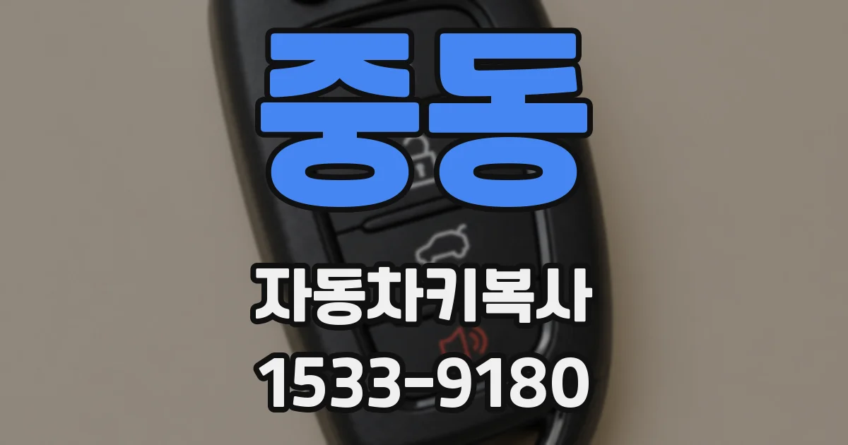 중동 자동차키복사