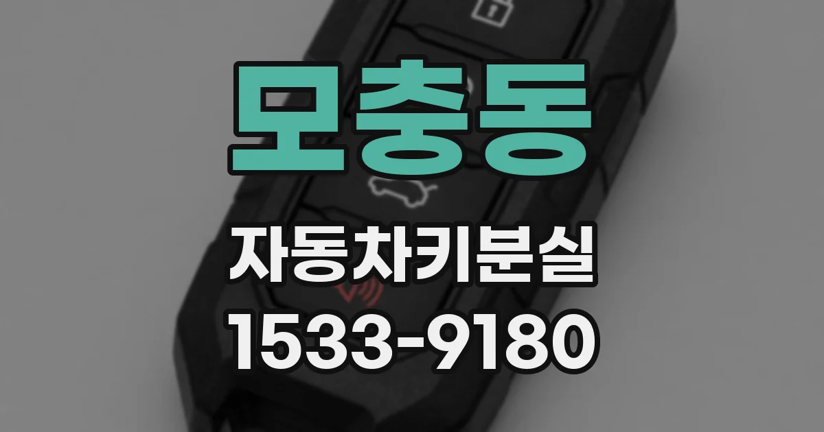 모충동 자동차키분실