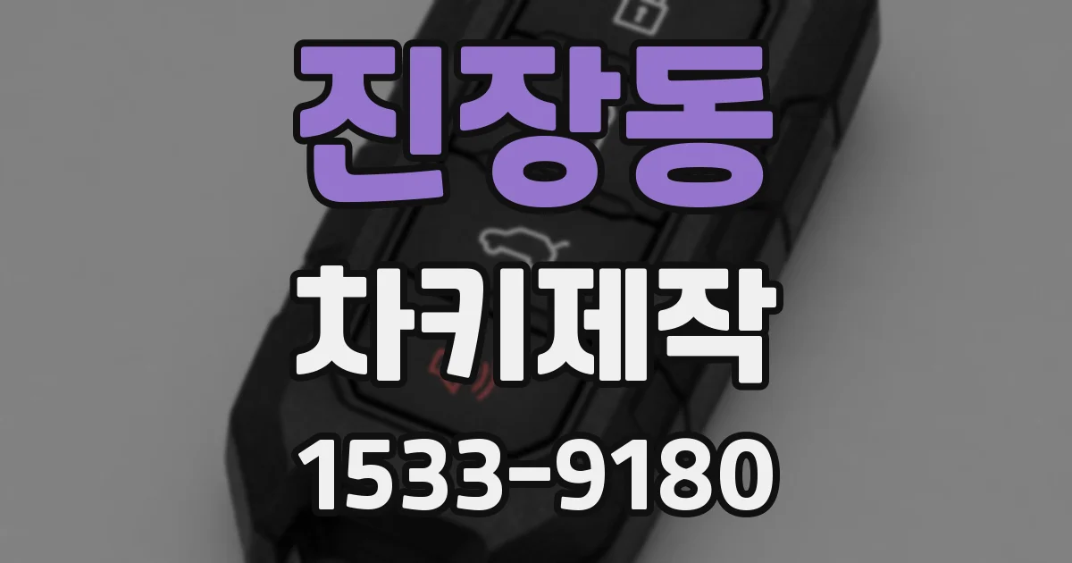 진장동 차키제작