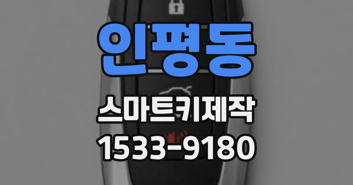 인평동 스마트키제작