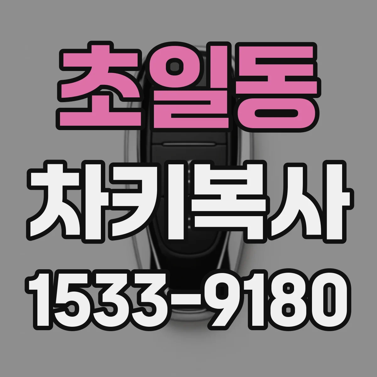초일동 차키복사