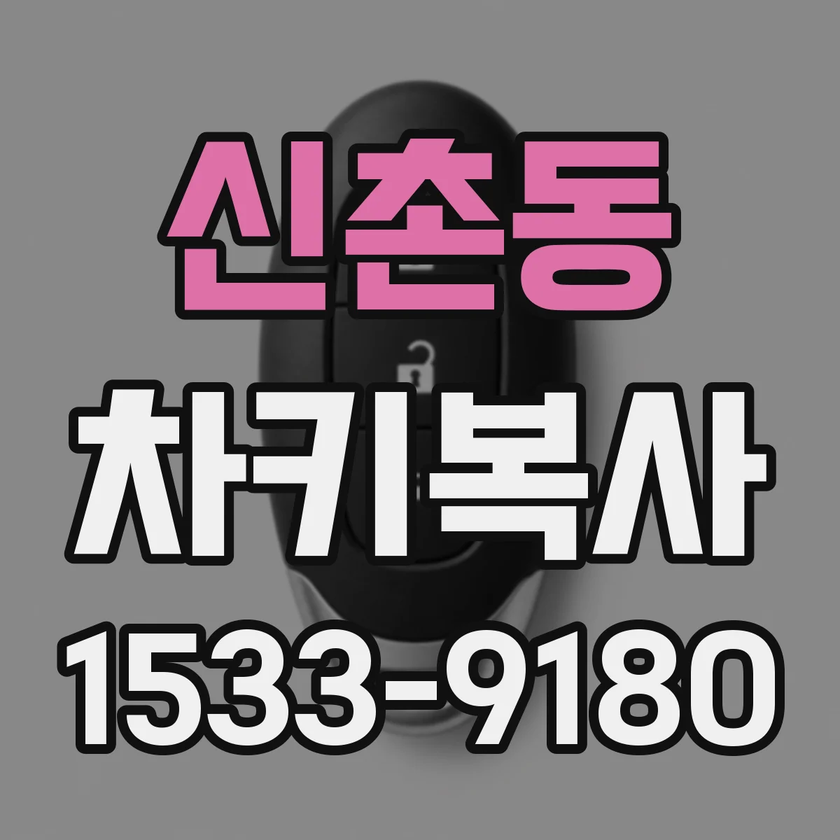 신촌동 차키복사
