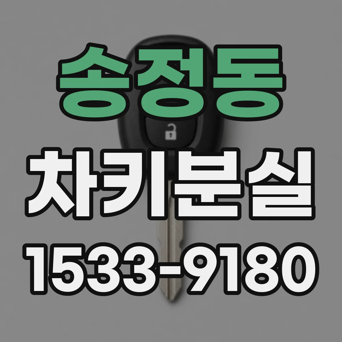 송정동 차키분실