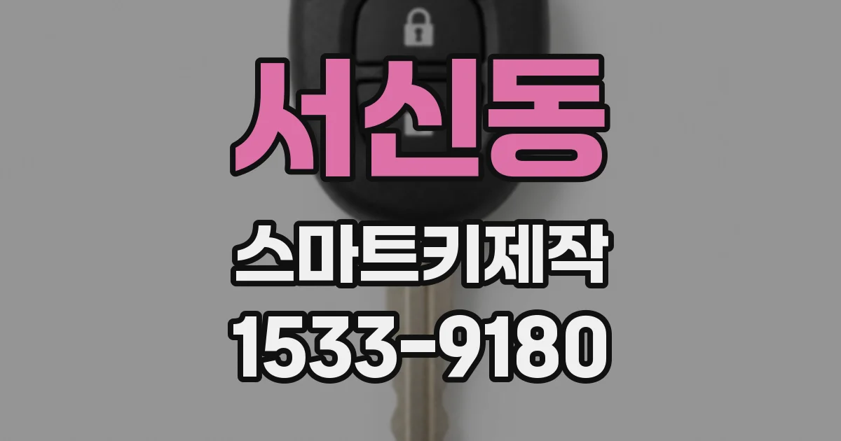서신동 스마트키제작