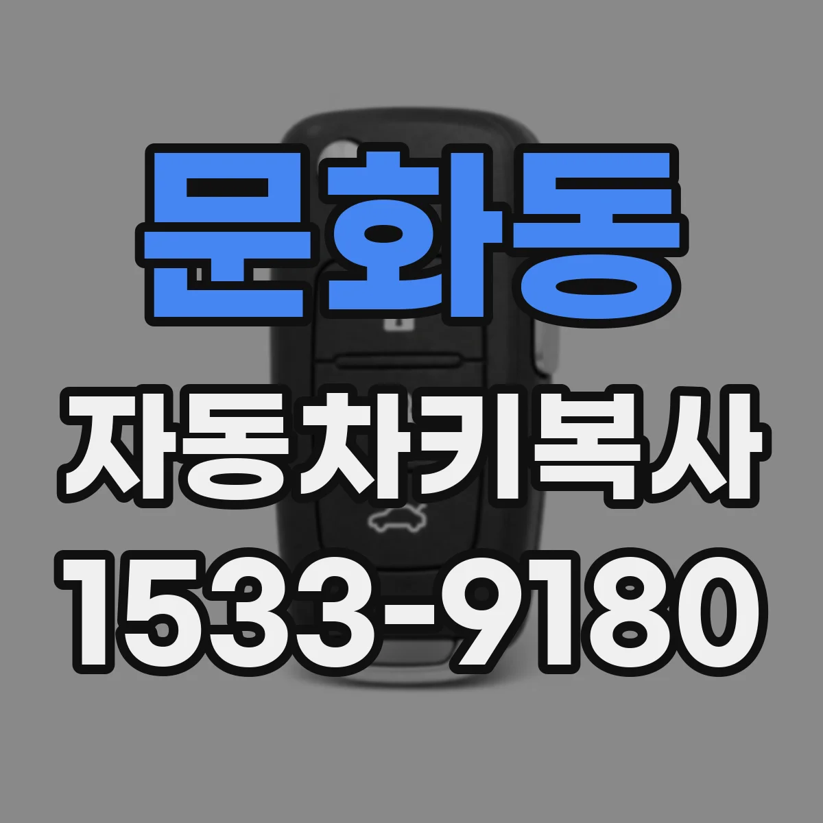 문화동 자동차키복사