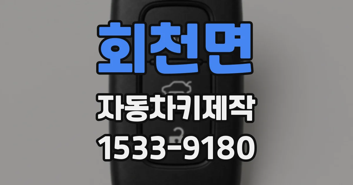 회천면 자동차키제작