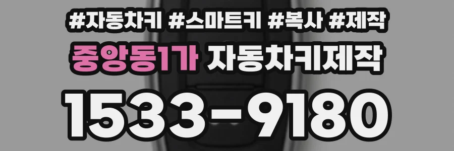 중앙동1가 자동차키제작