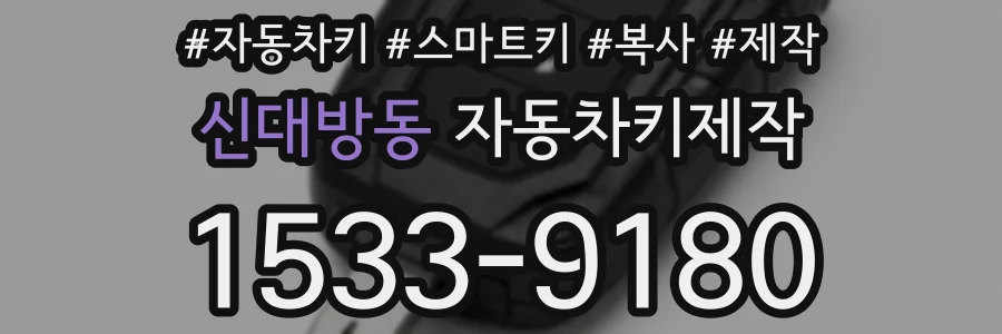 신대방동 자동차키제작
