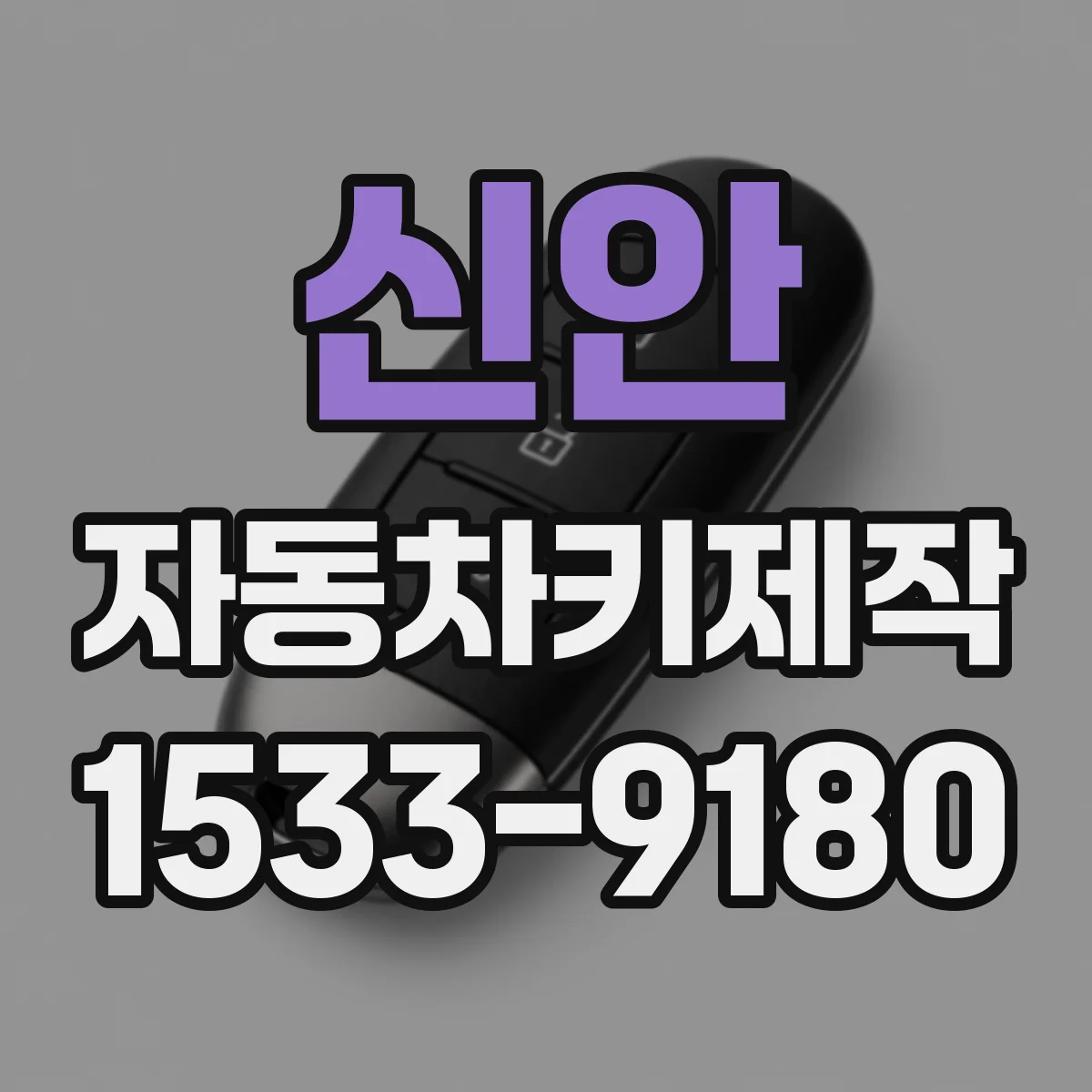 신안 자동차키제작