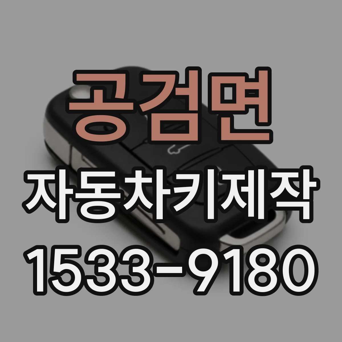 공검면 자동차키제작