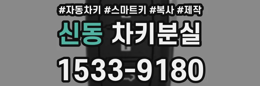 신동 차키분실