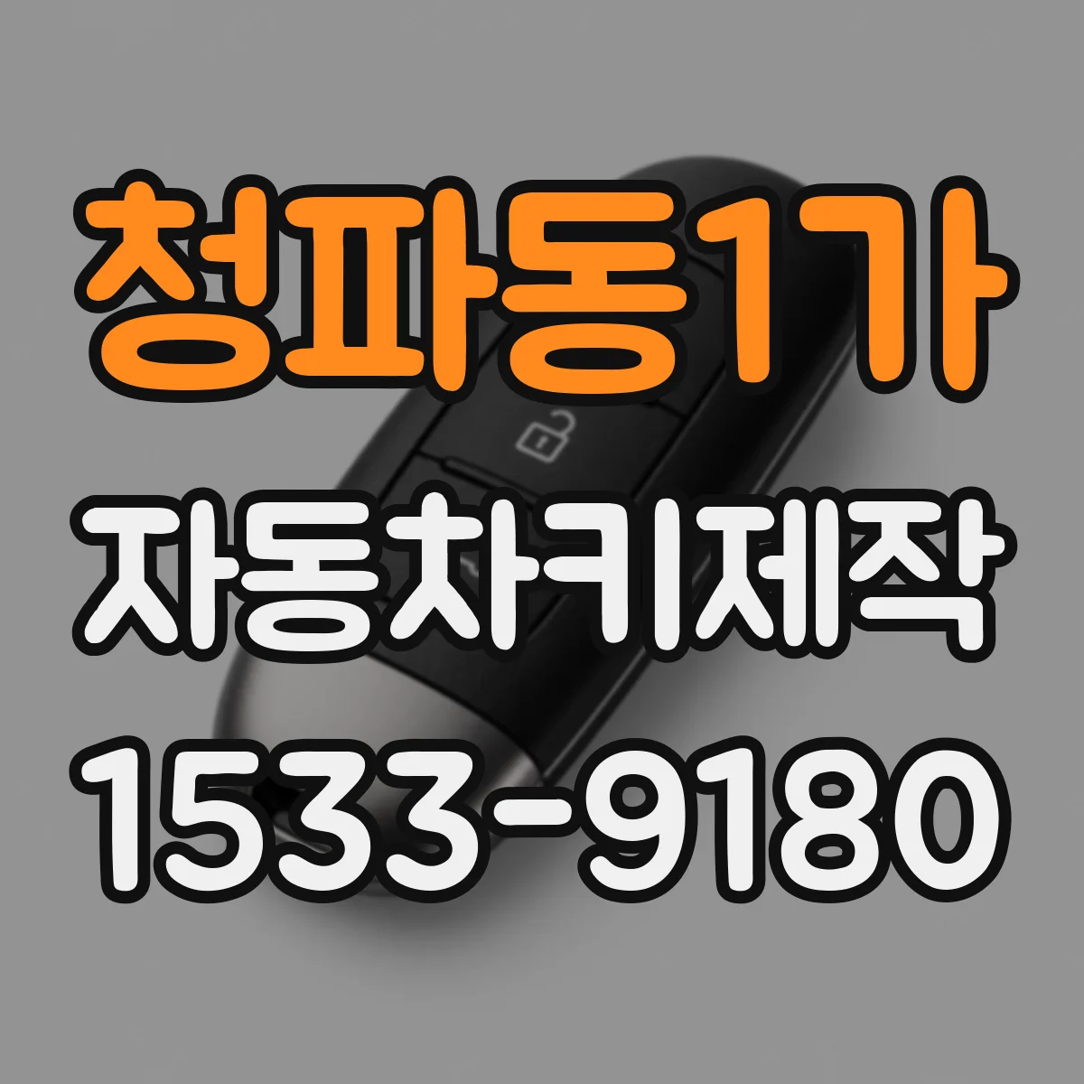 청파동1가 자동차키제작