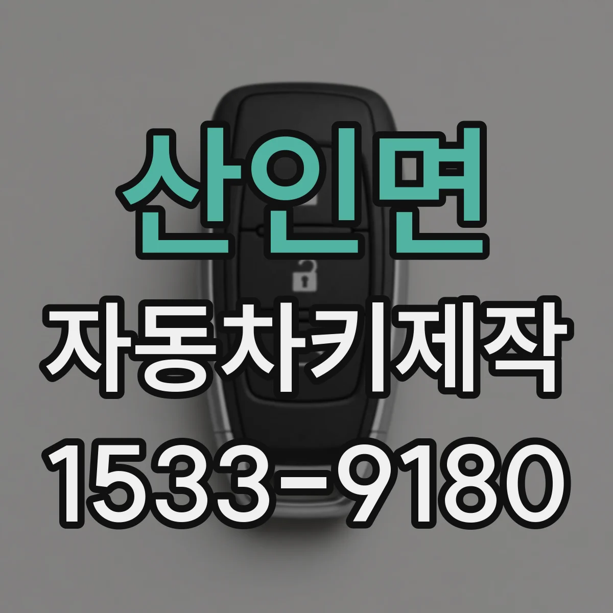 산인면 자동차키제작