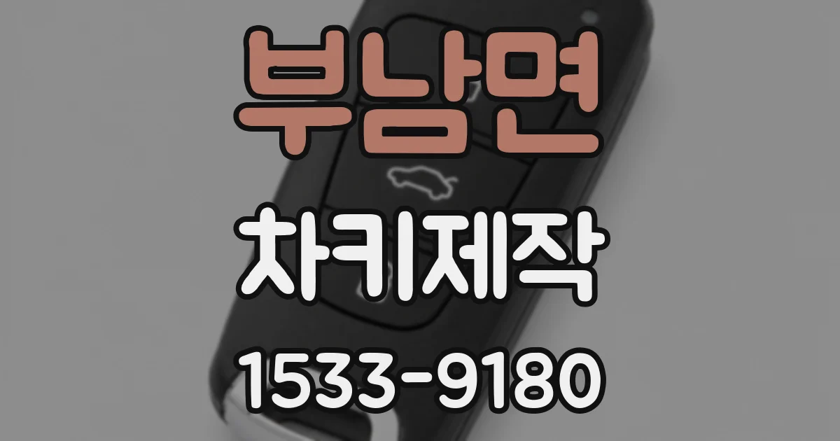 부남면 차키제작
