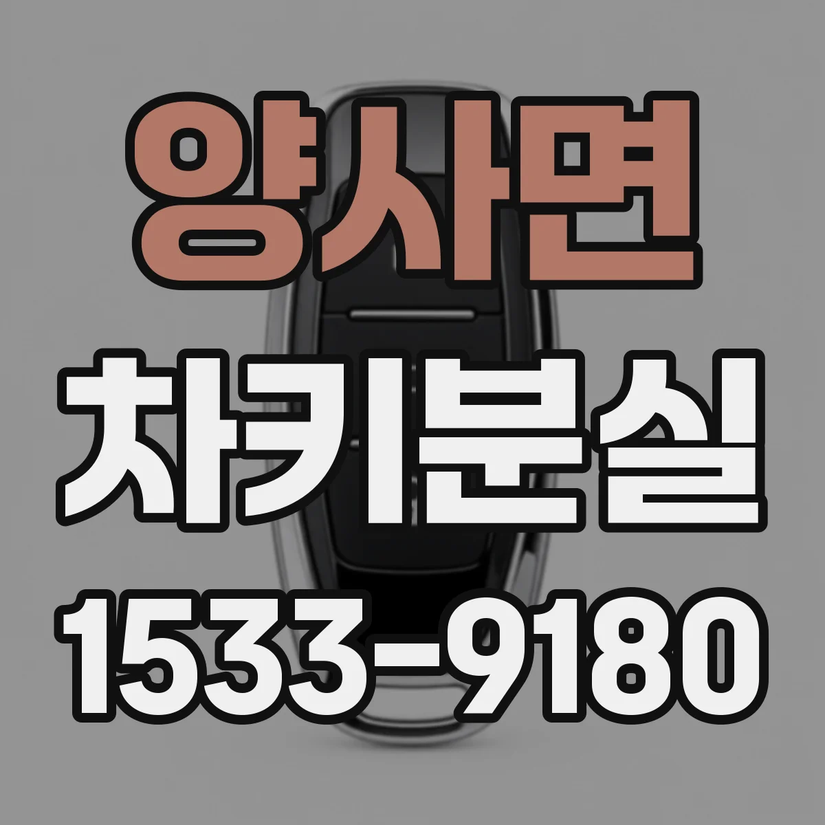 양사면 차키분실