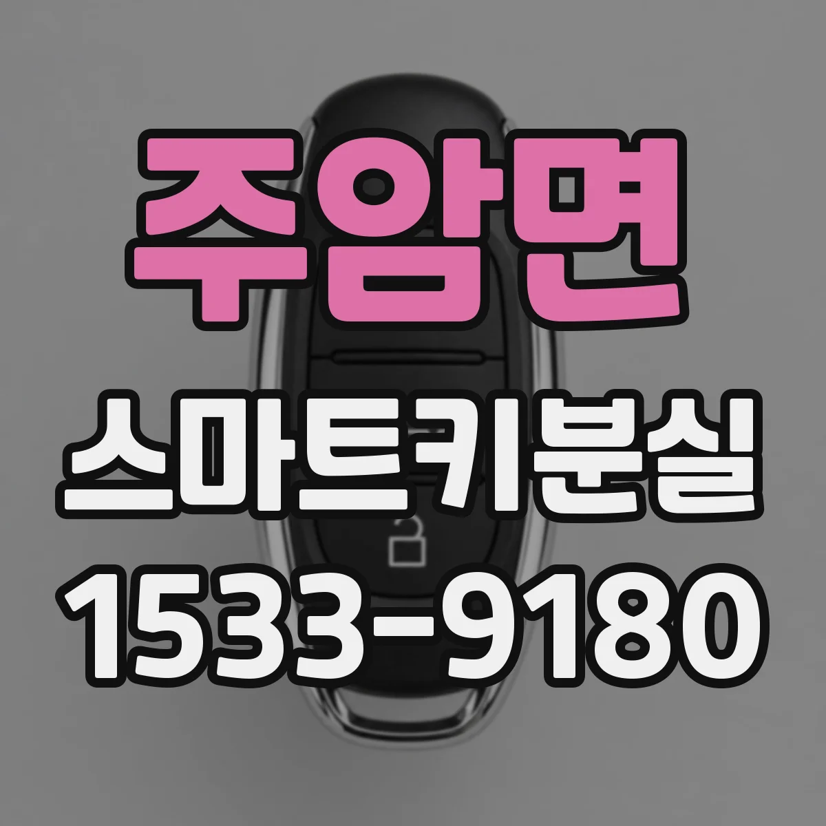 주암면 스마트키분실