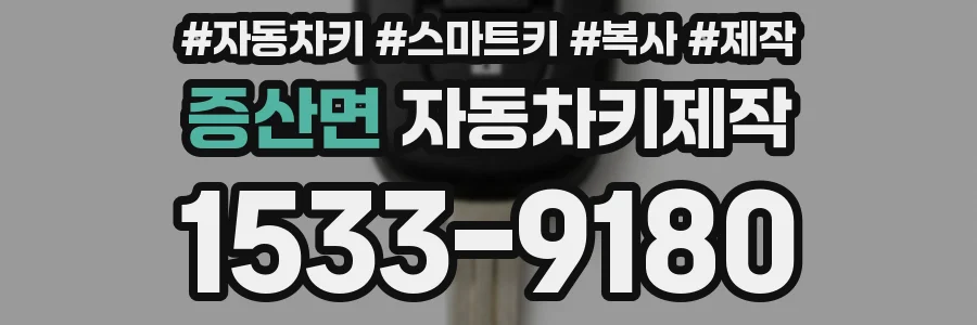 증산면 자동차키제작