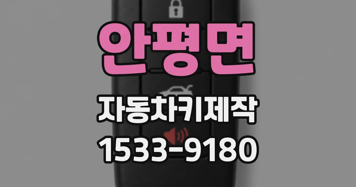 안평면 자동차키제작