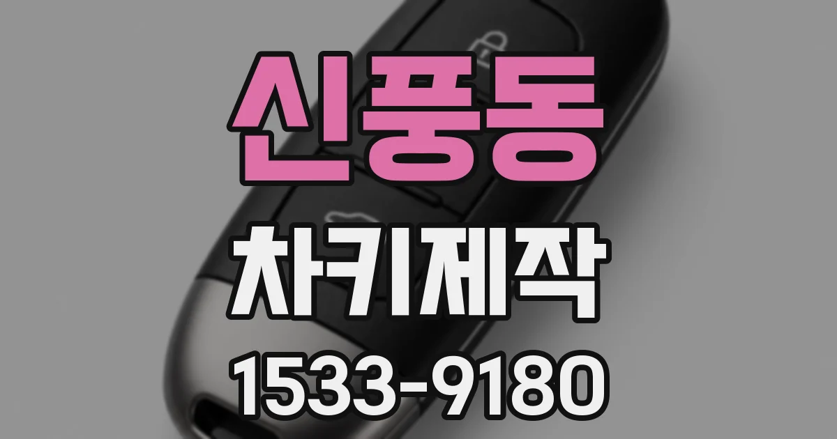 신풍동 차키제작