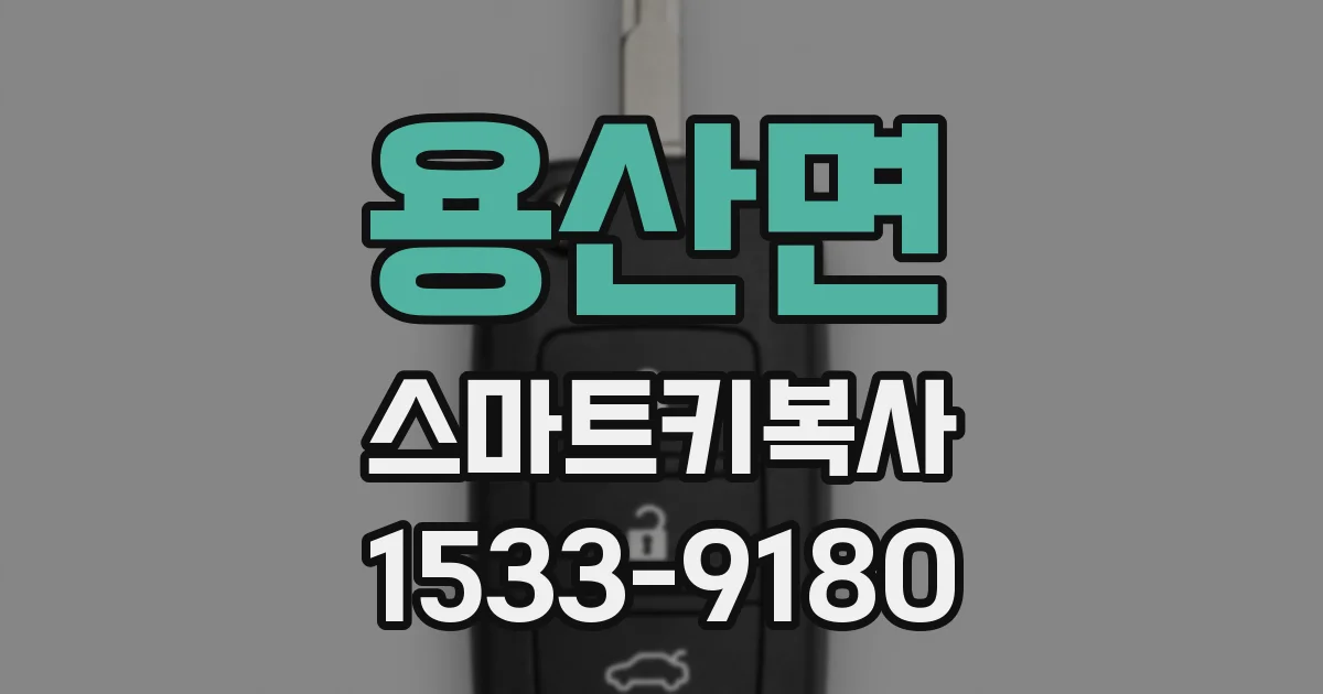 용산면 스마트키복사