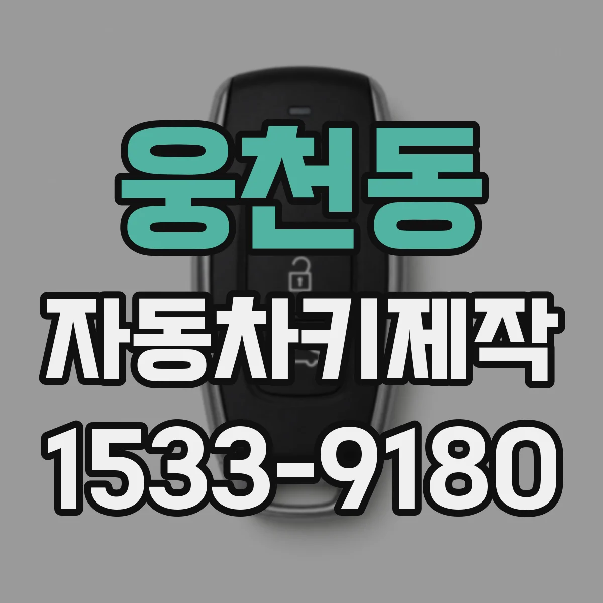 웅천동 자동차키제작