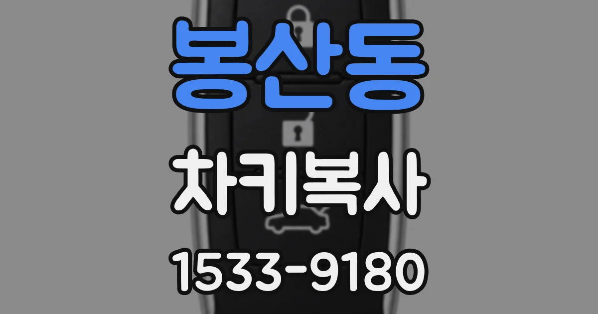 봉산동 차키복사