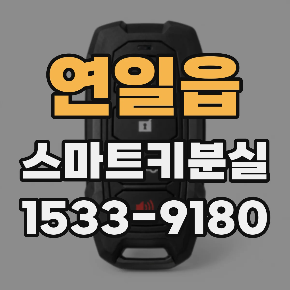 연일읍 스마트키분실