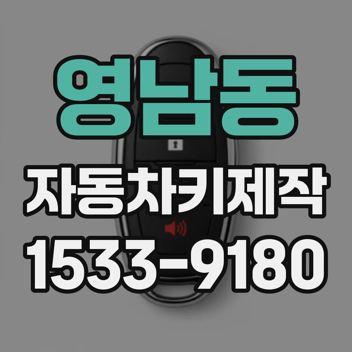 영남동 자동차키제작