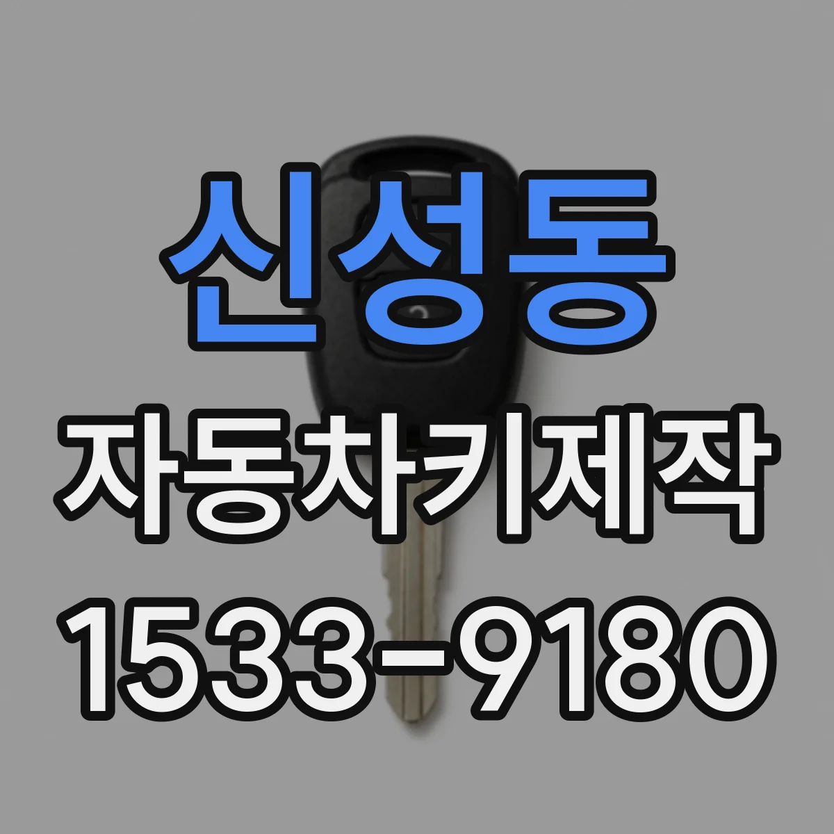 신성동 자동차키제작