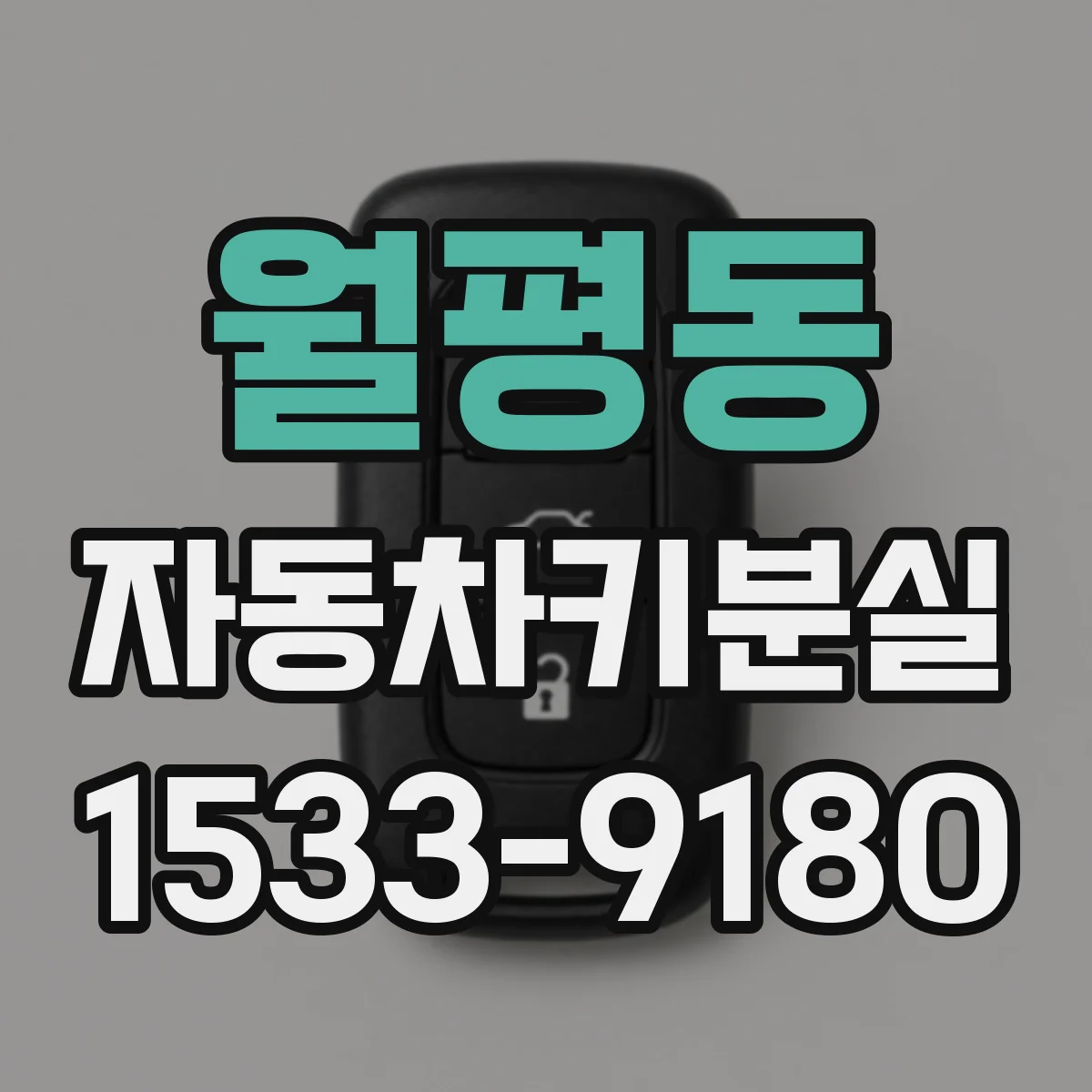 월평동 자동차키분실