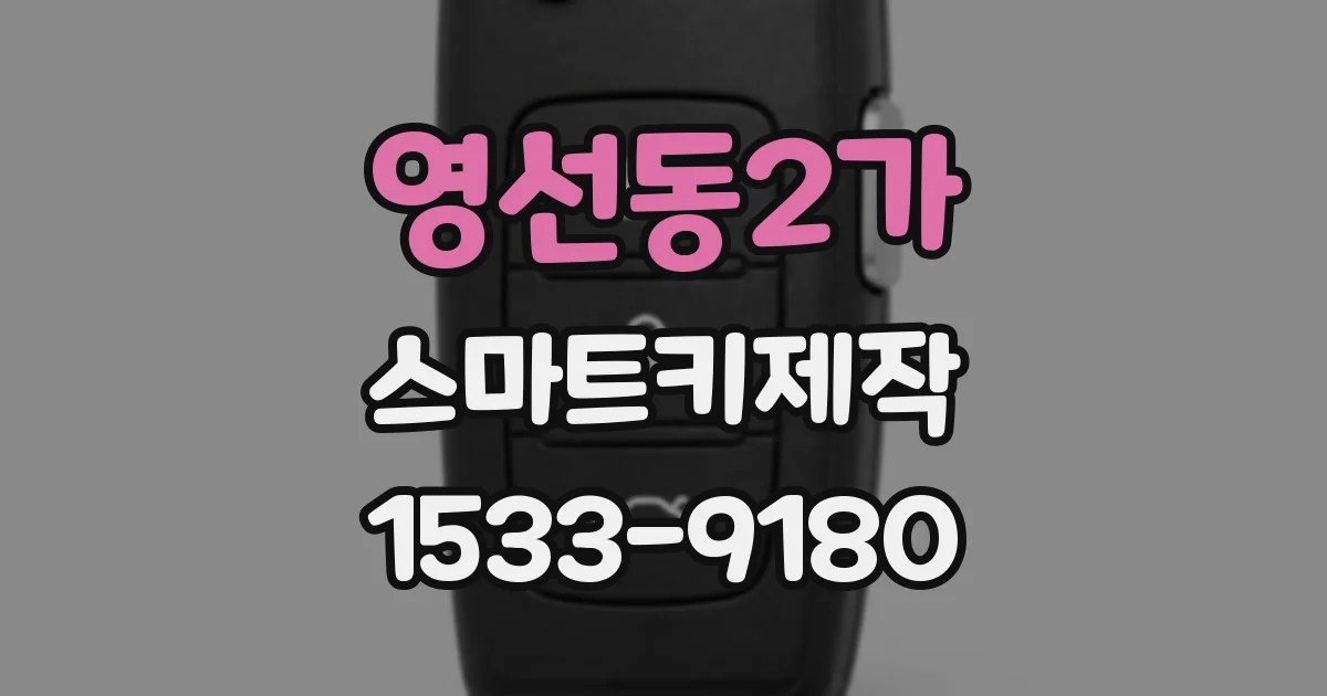 영선동2가 스마트키제작
