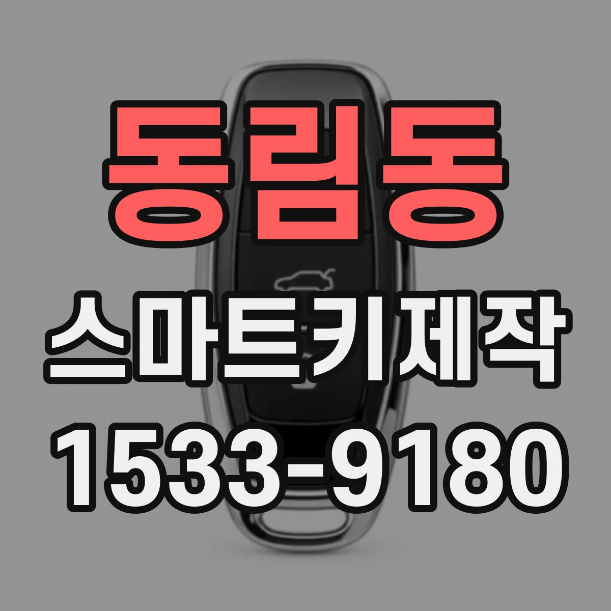 동림동 스마트키제작