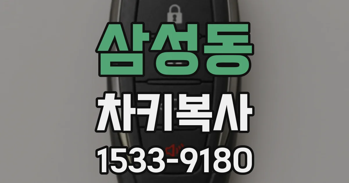 삼성동 차키복사