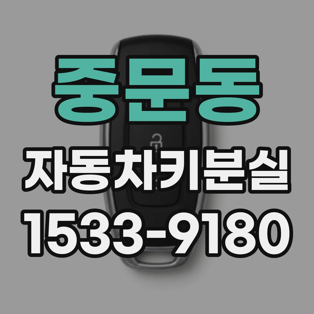 중문동 자동차키분실