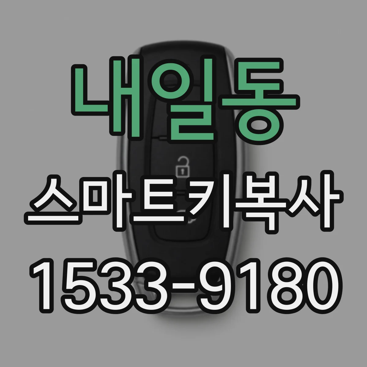 내일동 스마트키복사
