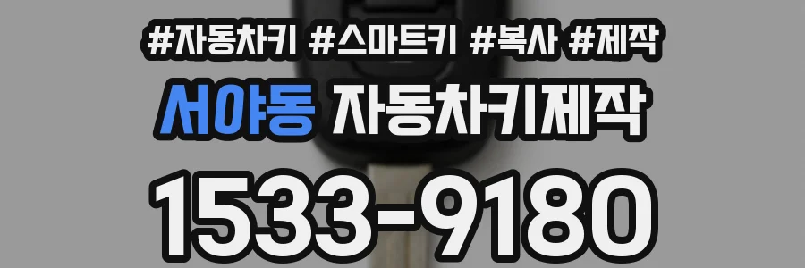 서야동 자동차키제작