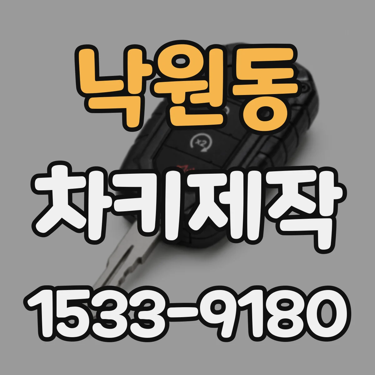 낙원동 차키제작
