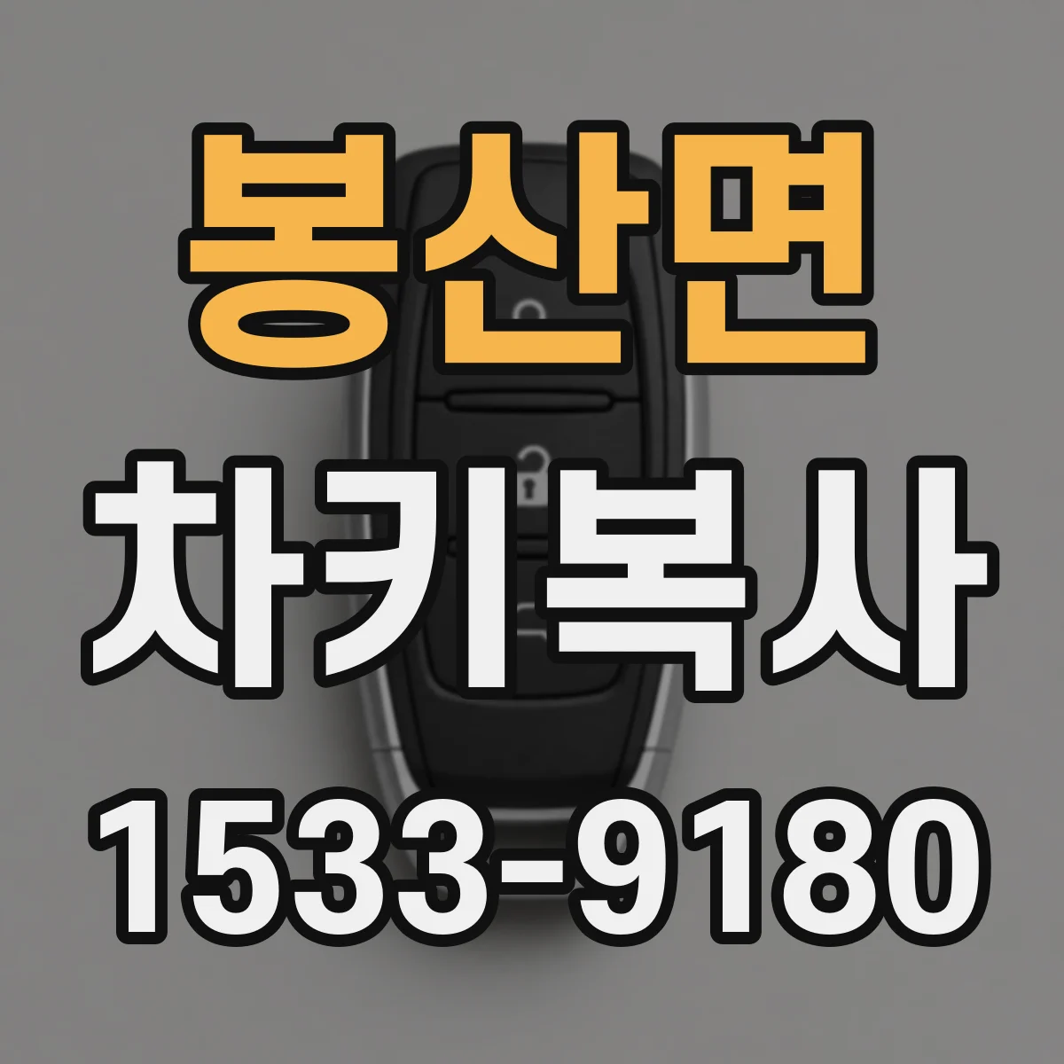 봉산면 차키복사