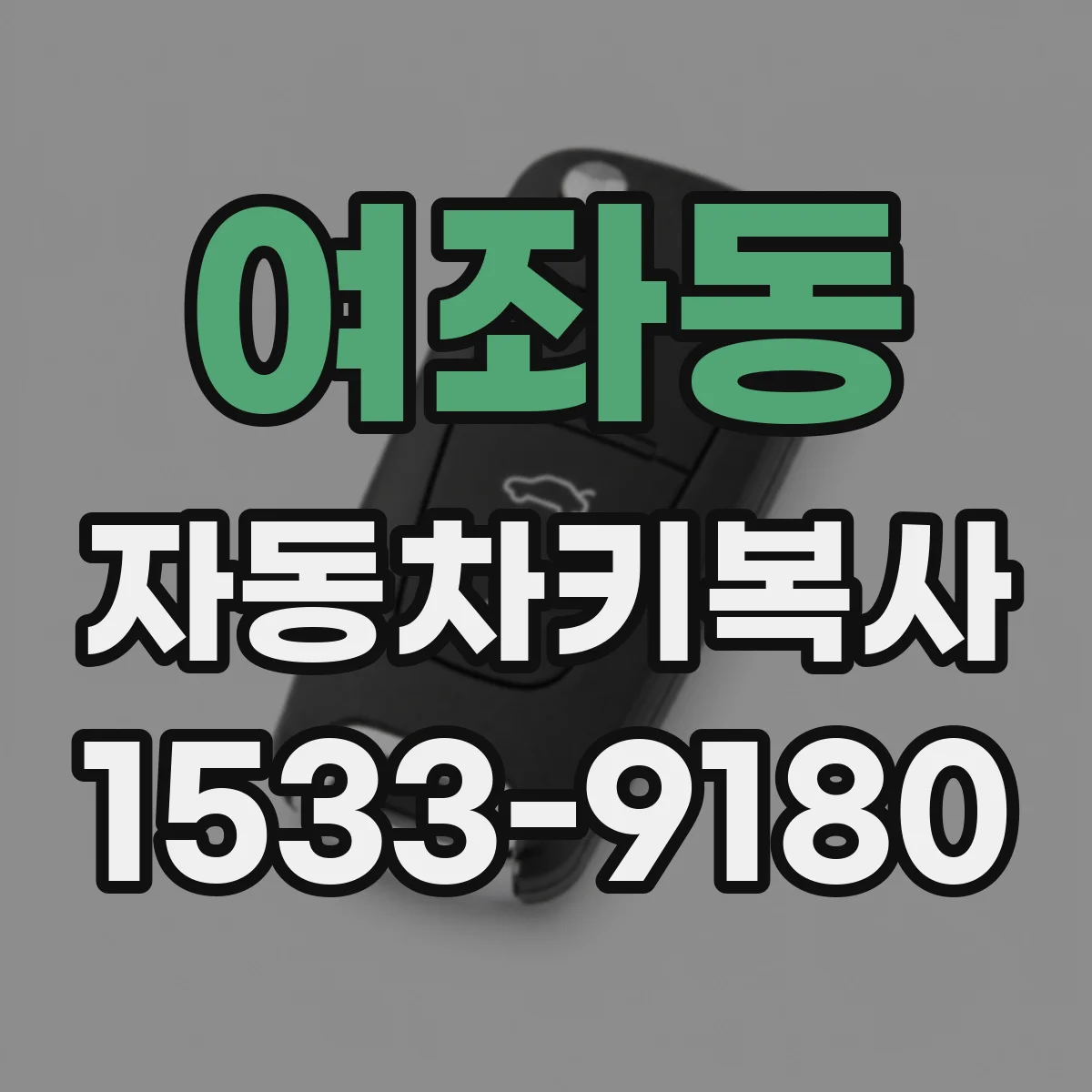 여좌동 자동차키복사
